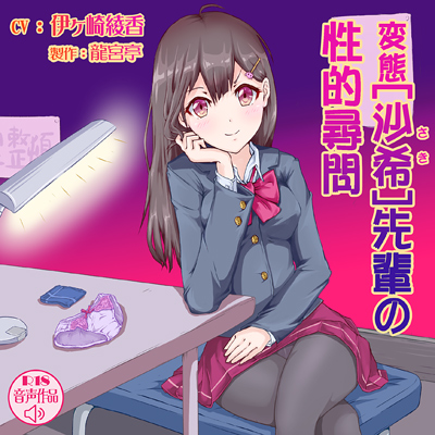 変態・沙希先輩の性的尋問