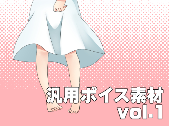 汎用ボイス素材　vol.1