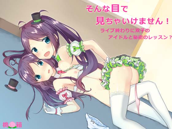 そんな目で見ちゃいけません！～ライブ終わりに双子のアイドルと秘密のレッスン？