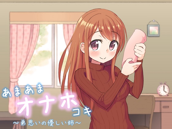 あまあまオナホコキ ～弟思いの優しい姉～