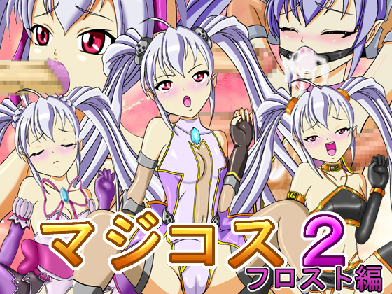 マジコス２