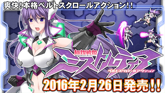 極煌戦姫ミストルティア　ベルトスクロールアクション