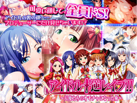 アイドル☆逆レイプ!!～天使たちのオモチャになった俺～
