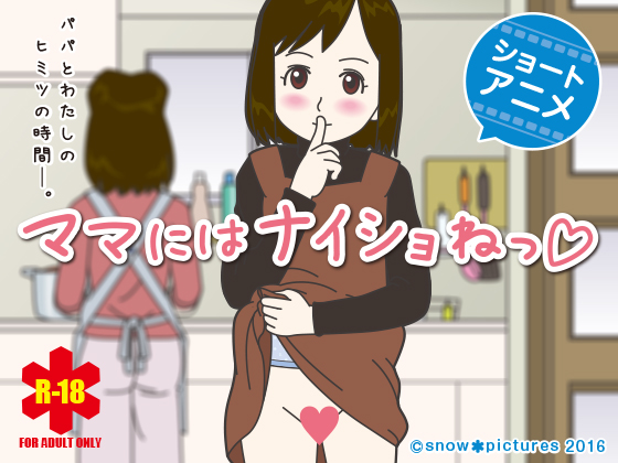 ママにはナイショねっ