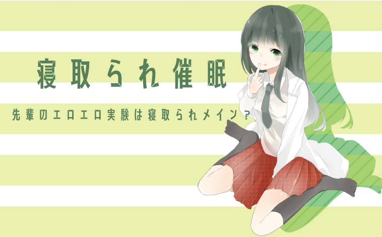 寝取られ催眠　先輩のエロエロ実験は寝取られメイン？