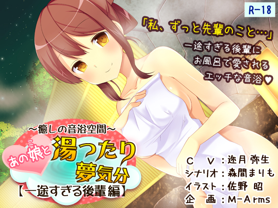 あの娘と湯ったり夢気分【一途すぎる後輩 編】