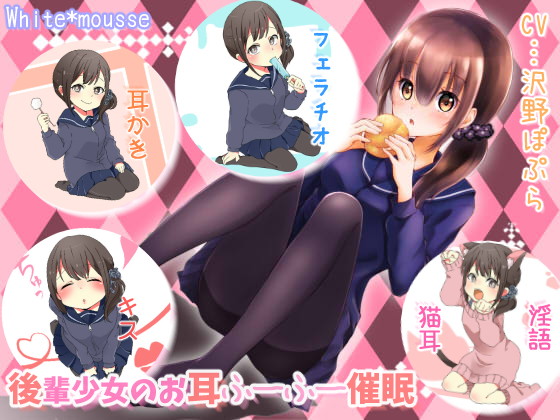 後輩少女のお耳ふーふー催眠
