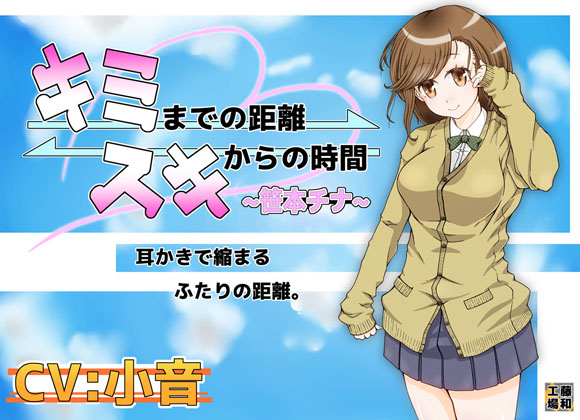 キミまでの距離スキからの時間～笹本チナ～