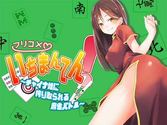 フリコメいちまんてん！～チャイナ娘に搾り取られる麻雀バトル～