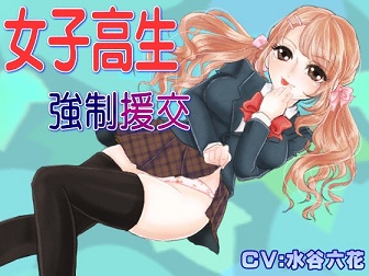 女子高生に強制援交されちゃった!?