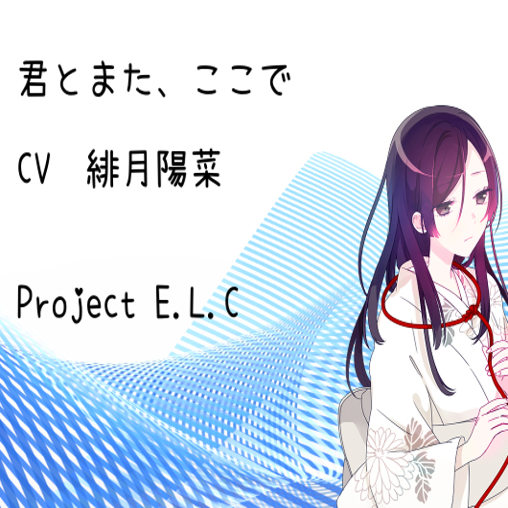  【耳かき】君とまた、ここで【癒やし】