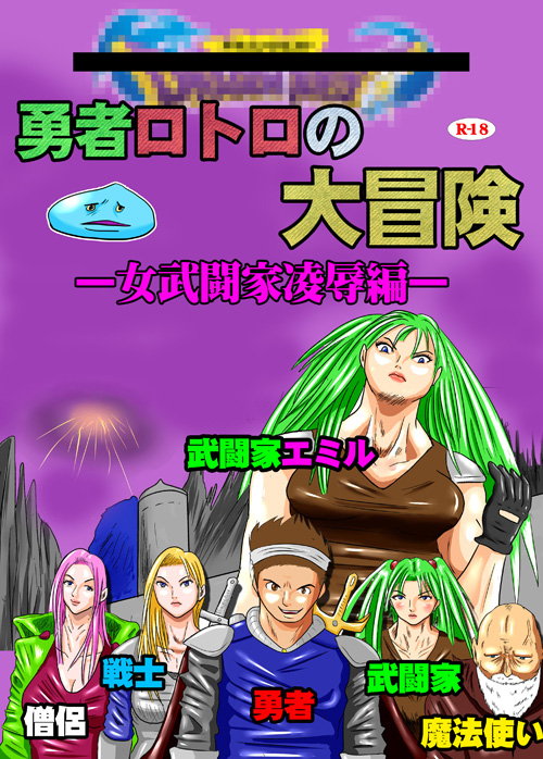 勇者ロトロの大冒険 -女武闘家凌辱編ー