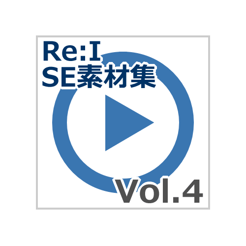 【Re:I】効果音素材集 Vol.4 - システム音 Accent 決定音・通知音