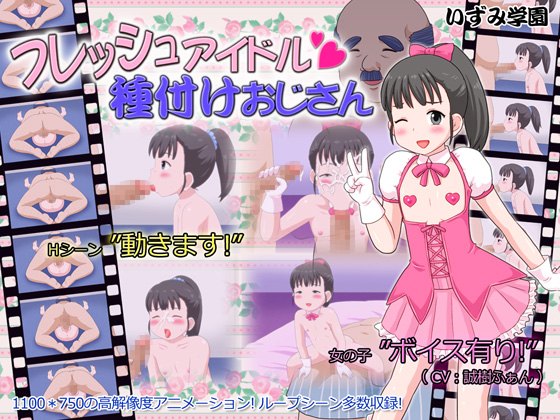 フレッシュアイドル種付けおじさん