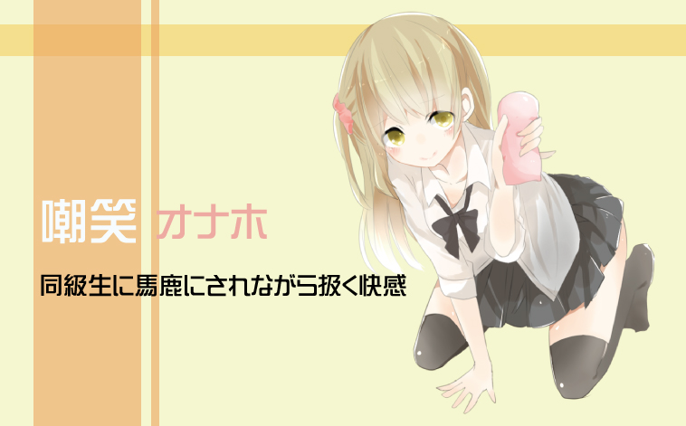 嘲笑オナホ　同級生に馬鹿にされながら扱く快感