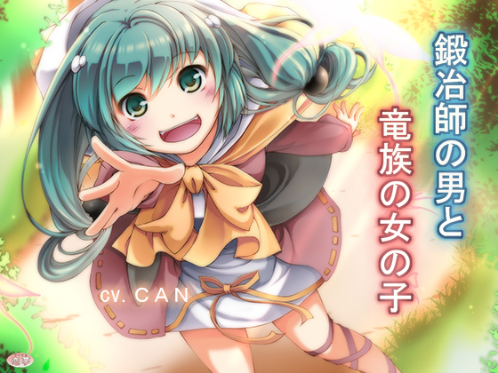 鍛冶師の男と竜族の女の子