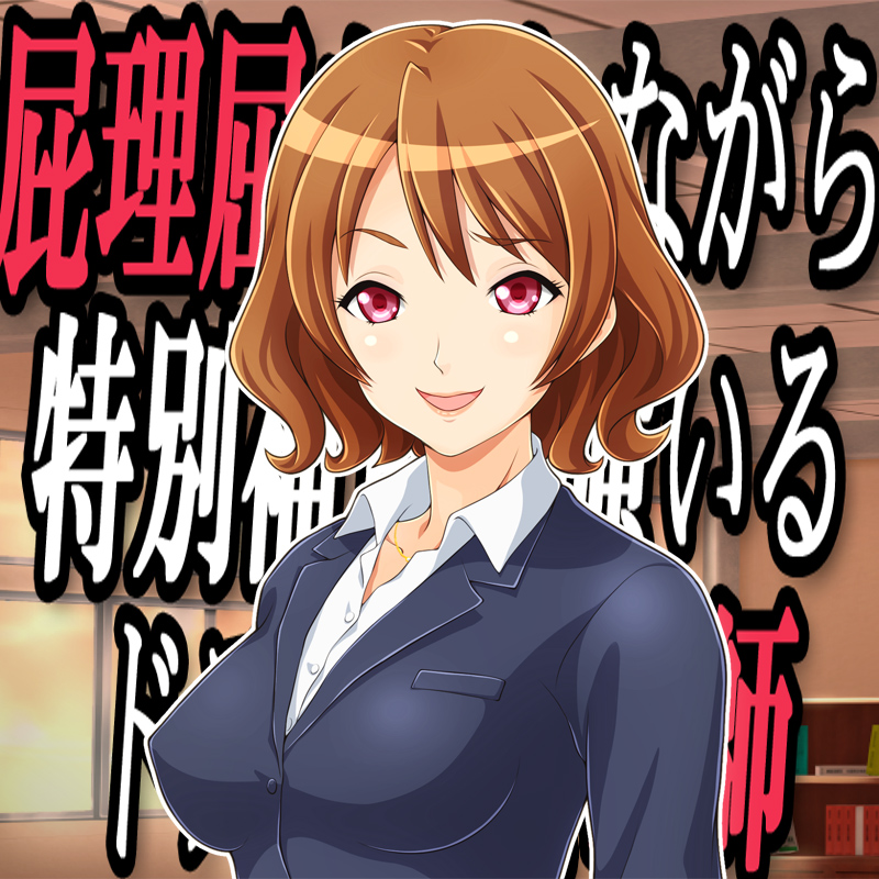 屁理屈をこねながら特別補習を強いるドスケベ女教師