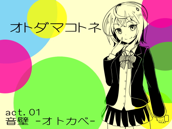 オトダマコトネ act.01 音壁 -オトカベ-