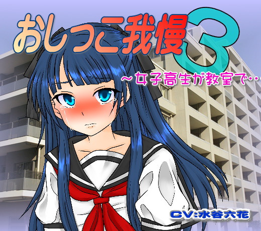 女子高生のおしっこ我慢～教室で検尿しちゃいました 