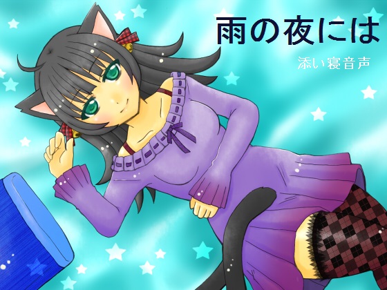 雨の夜には
