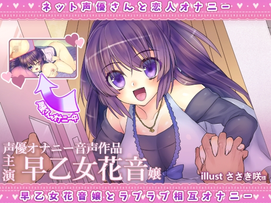 ネット声優さんとオナニー　『彼女は声優さん。早乙女花音嬢とラブラブ相互オナニー出来る音声』