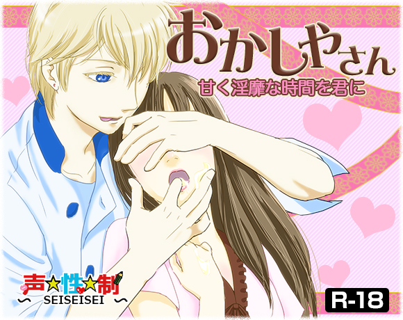 おかしやさん-甘く淫靡な時間を君に-