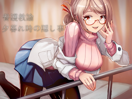 養護教諭～夕暮れ時の隠し事～