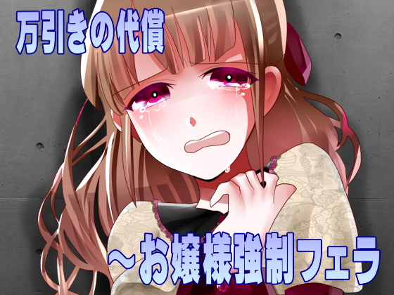 万引きの代償～お嬢様強制フェラ
