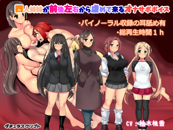 四人姉妹が前後左右から虐めて来るオナサポボイス