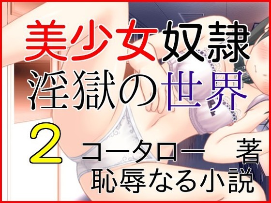 美少女奴隷　淫獄の世界２