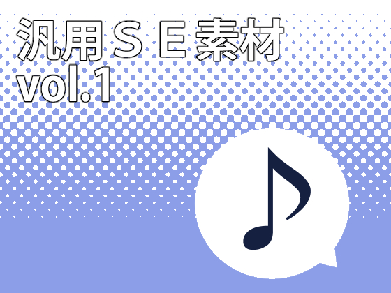 汎用SE素材 vol.1