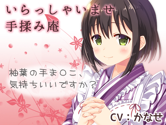 いらっしゃいませ　手揉み庵