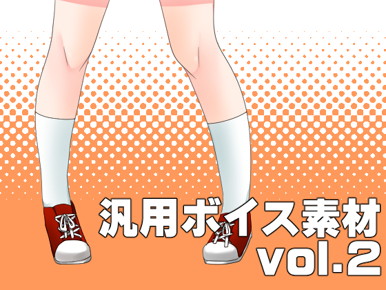 汎用ボイス素材　vol.2
