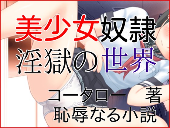美少女奴隷　淫獄の世界