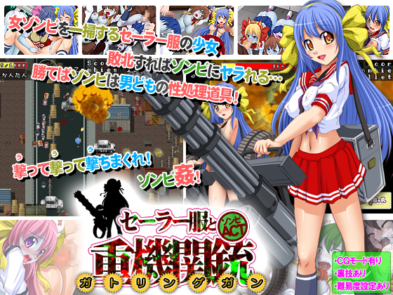セーラー服と重機関銃（ガトリングガン）～オブ ザ デッド～