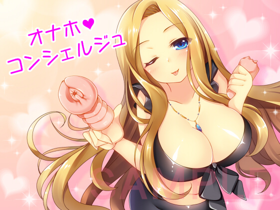あなたの町の「オナホコンシェルジュ」！
