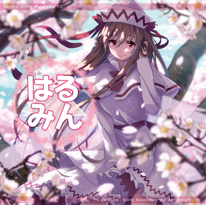 東方入眠抄10 はる☆みん お試し音声