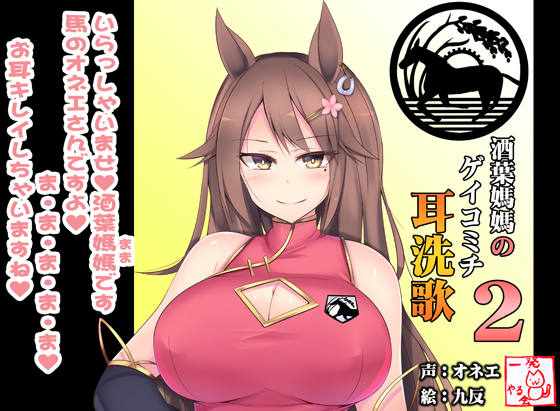 (ハイレゾみみせんか・添い寝)馬耳のオネエさん 酒葉媽媽のみみせんや【ゲイコミチ2】