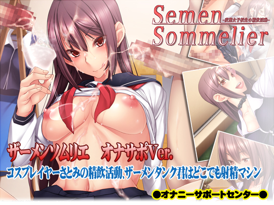 ザーメンソムリエ　コスプレイヤーさとみの精飲活動、ザーメンタンク 君はどこでも射精マシン