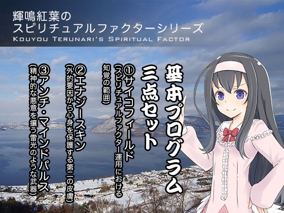 輝鳴紅葉のスピリチュアルファクターシリーズ　基本プログラム三点セット