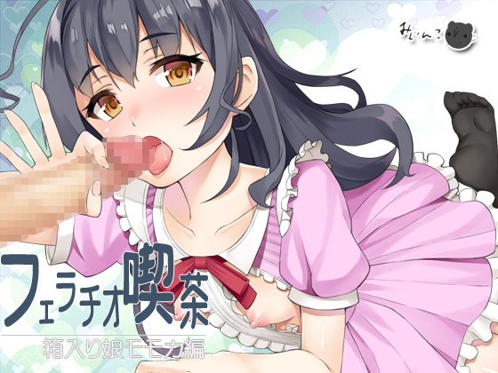 フェラチオ喫茶箱入り娘モモカ編