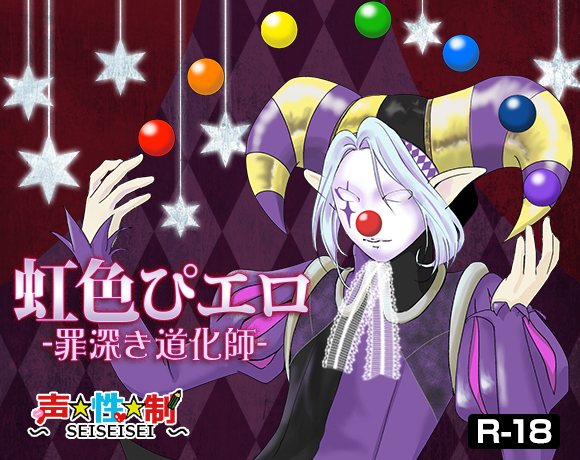 虹色ぴエロ-罪深き道化師-