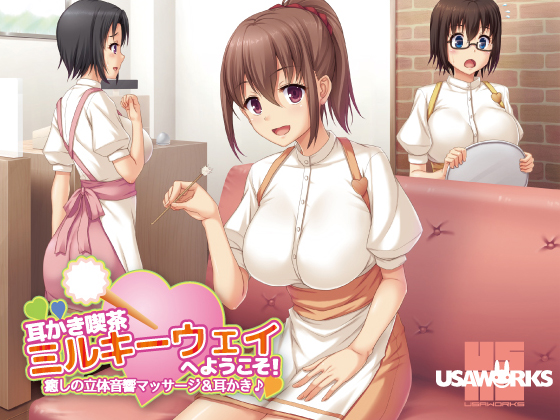 耳かき喫茶ミルキーウェイへようこそ！～癒しの立体音響マッサージ＆耳かき♪～