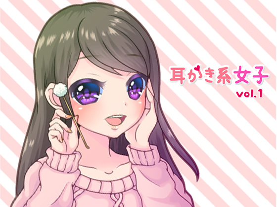 耳かき系女子vol.1
