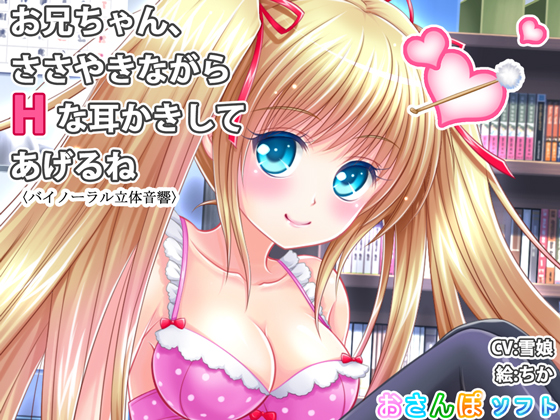 【バイノーラル立体音響】お兄ちゃん、ささやきながらＨな耳かきしてあげるね【囁き手コキ】