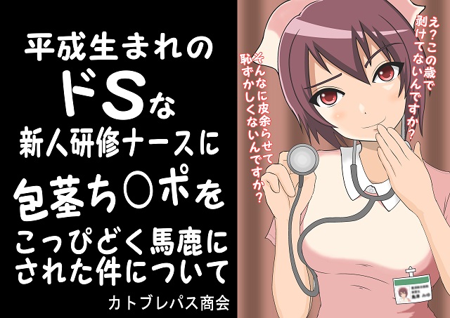 平成生まれのドSな新人研修ナースに包茎ち○ポをこっぴどく馬鹿にされた件について