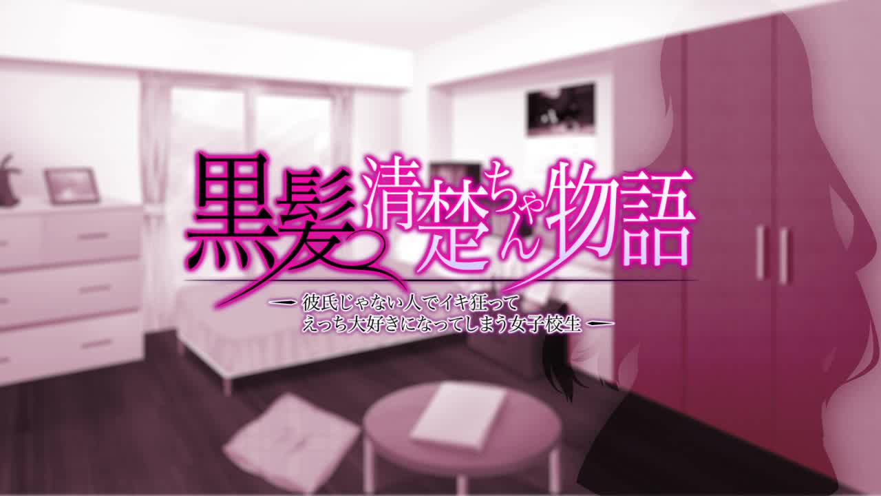 黒髪清楚ちゃん物語 ―彼氏じゃない人でイキ狂ってえっち大好きになってしまう女子校生―