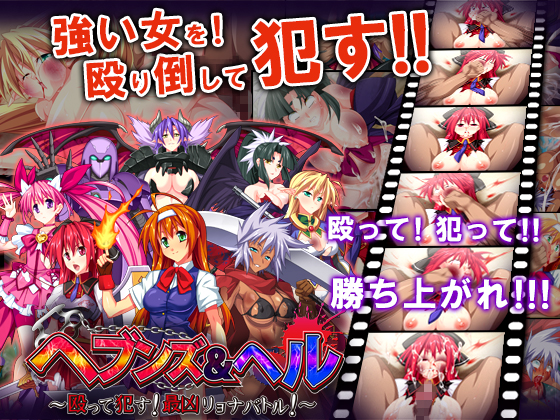 ヘブンズ＆ヘル～殴って犯す！最凶リョナバトル！～