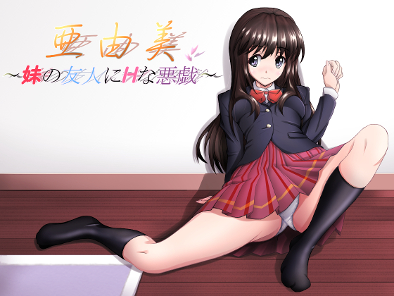 亜由美～妹の友人にHな悪戯～