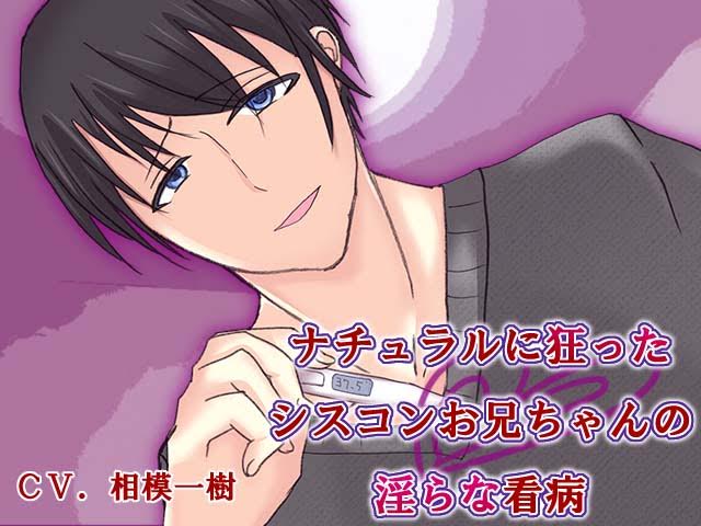 ナチュラルに狂ったシスコンお兄ちゃんの淫らな看病